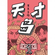 天才岛1
